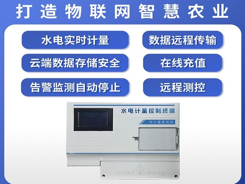 智能机井灌溉控制器