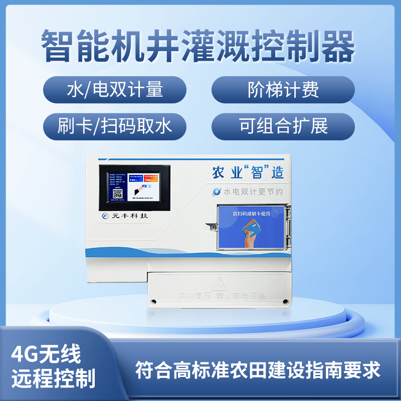 水电双计量智能机井灌溉控制器