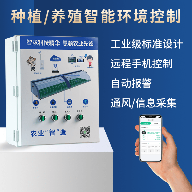 元丰云棚-智能控制箱【简易版】